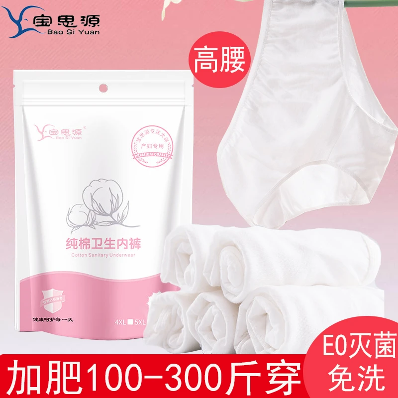 宝思源高腰一次性内裤加肥专用女纯棉大码高弹免洗内裤剖腹产待产