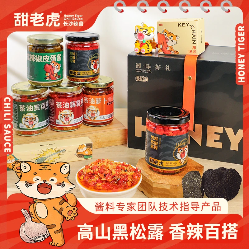甜老虎黑松露辣椒酱黑金高端定制礼盒长沙辣椒酱长沙伴手礼下饭