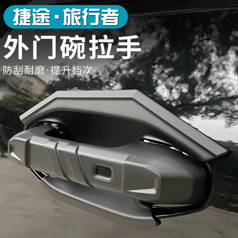 适用2026款旅行者C-DM车门外拉手盖门碗保护贴片尾门拉手装饰贴