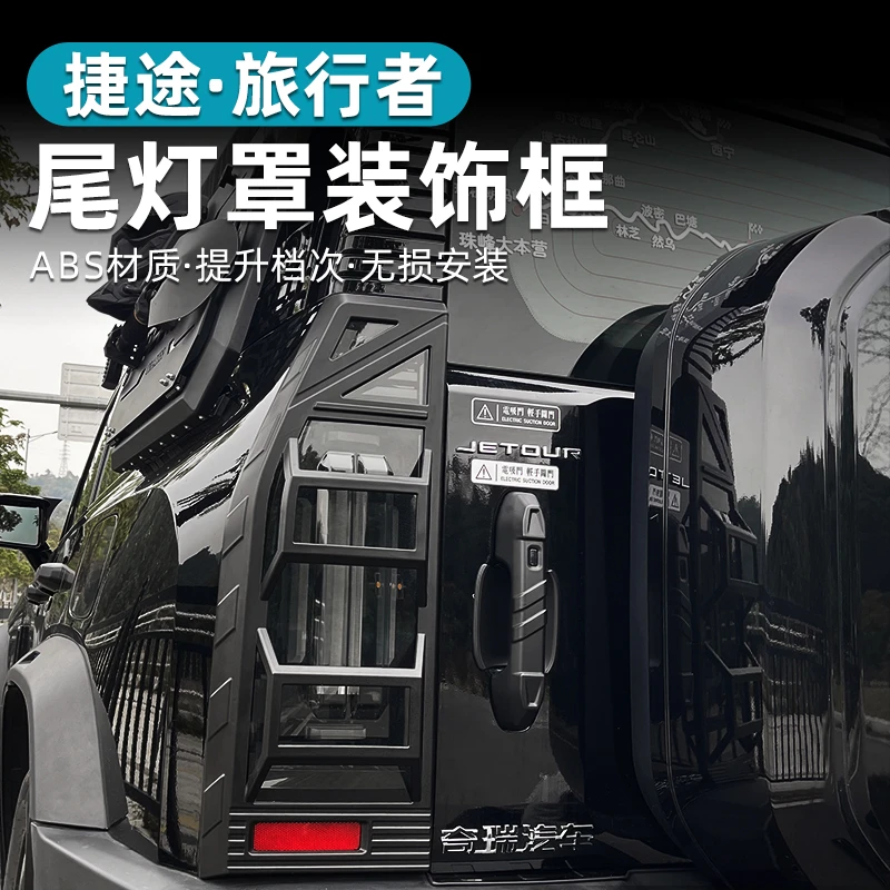 捷途旅行者山海T2尾灯框改装专用JMK同款尾灯罩机甲前后雾灯框贴