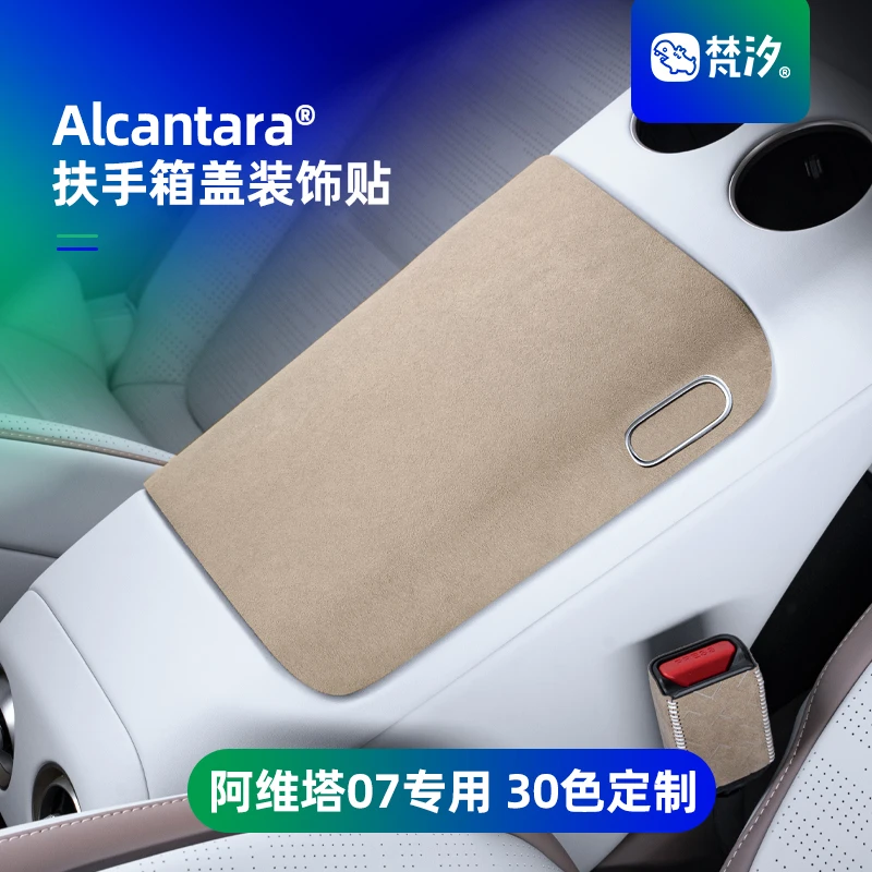梵汐适用于阿维塔07配件扶手箱盖装饰贴防磨改装汽车内饰用品专