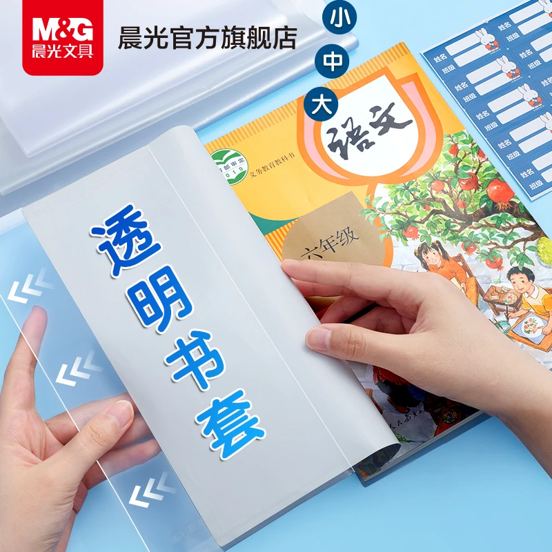 晨光文具插口式透明书套1包×10张全国中小学生通用尺寸