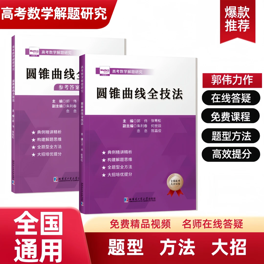 【高考数学】圆锥曲线全技法