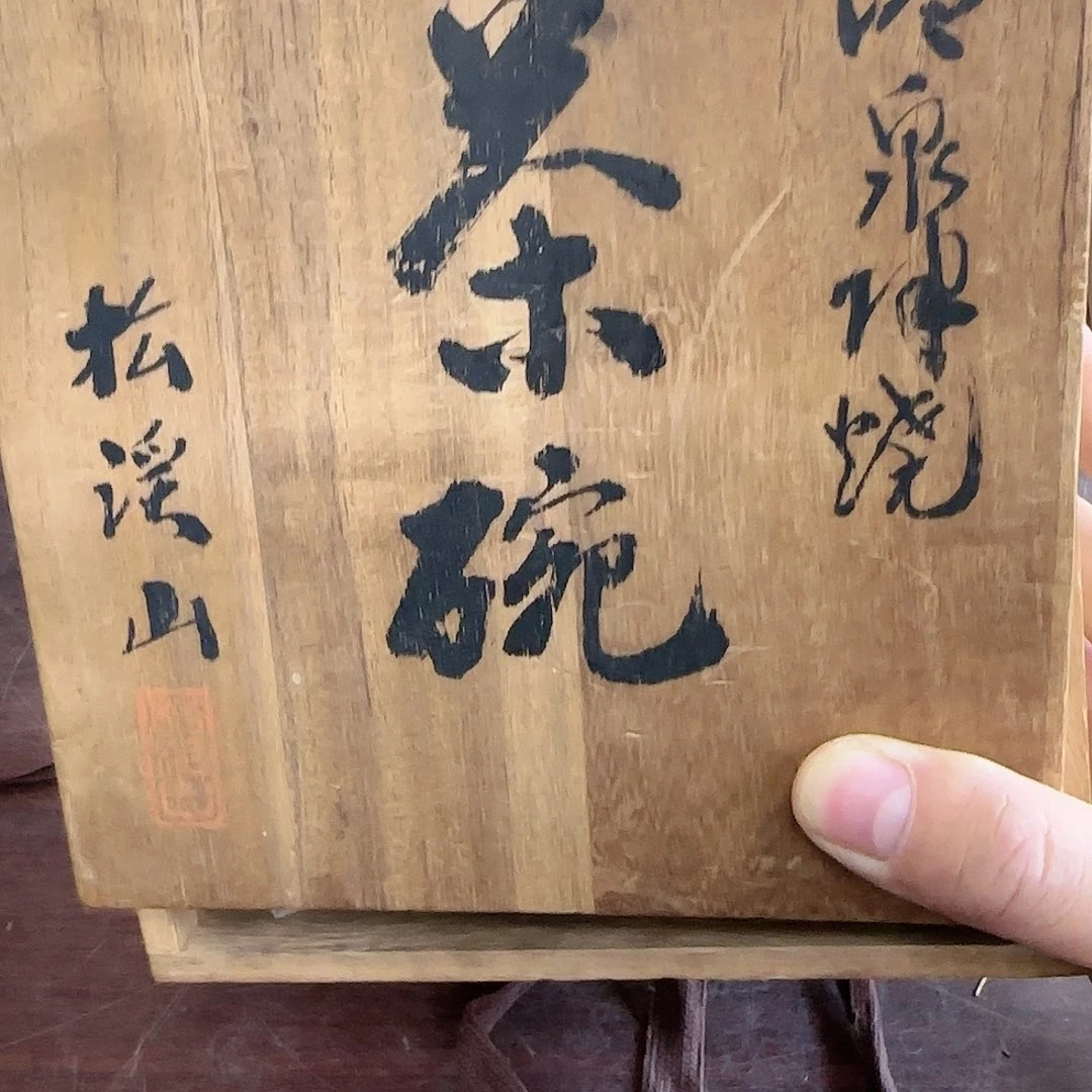 紫泥中古物品看好品相宇*