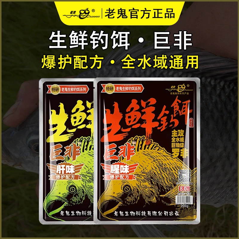 老鬼生鲜钓饵巨非湿饵罗非先生窝料腥味散炮大福寿肝腥池诱鲤蛋奶