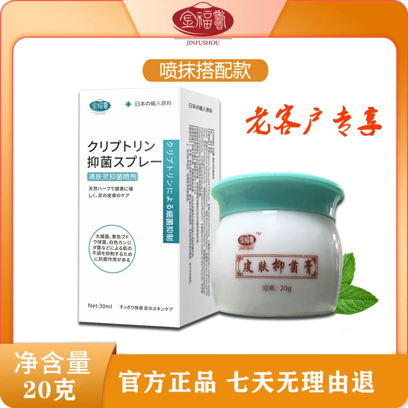 【老客户专享】金福寿-皮肤抑菌软膏 正品保障 防伪可查