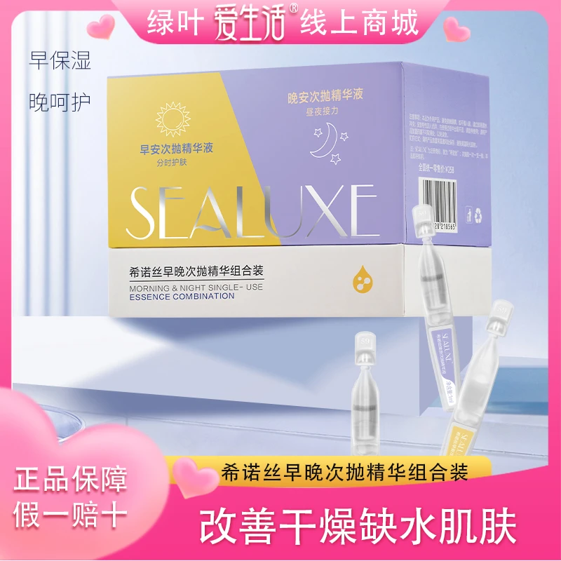 30支希诺丝早晚次抛精华组合装改善干燥收缩毛孔补水精华液保湿