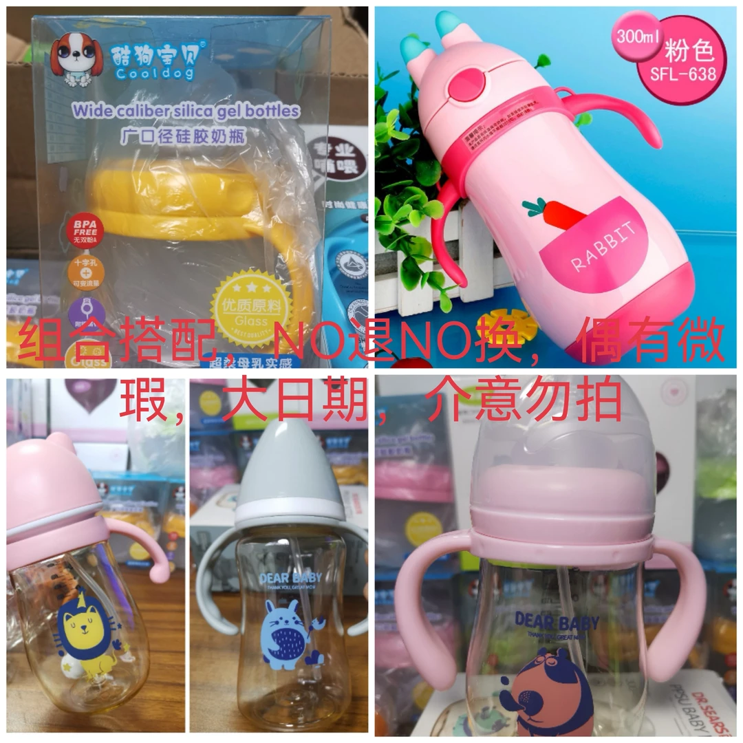 组合搭配奶瓶，NO退NO换，偶有微瑕，大日期，介意勿拍