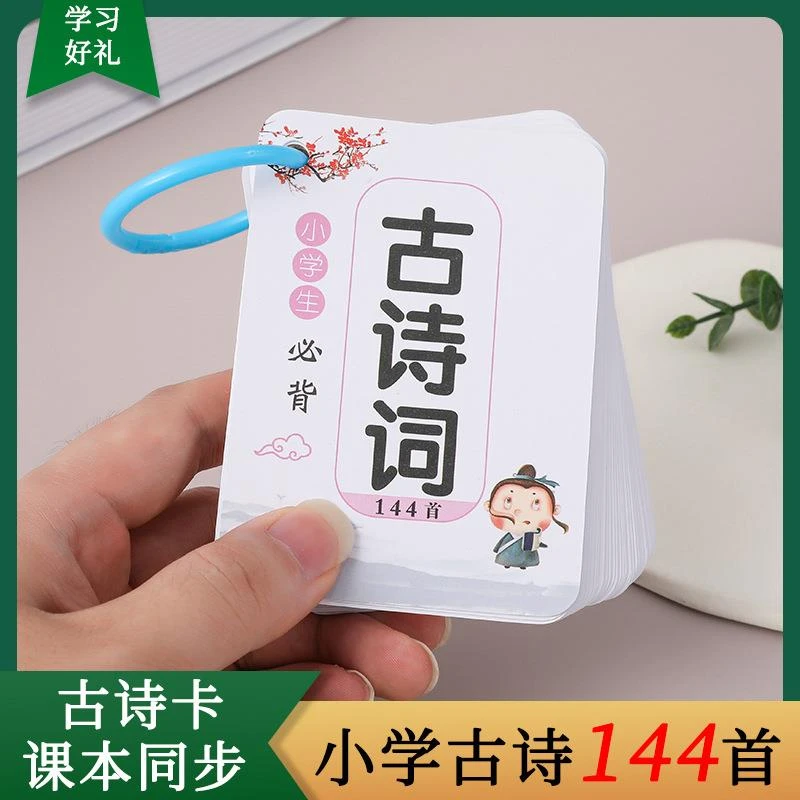 古诗词学习卡片144首1-6年级唐诗宋词背诵记忆便携手持注音版