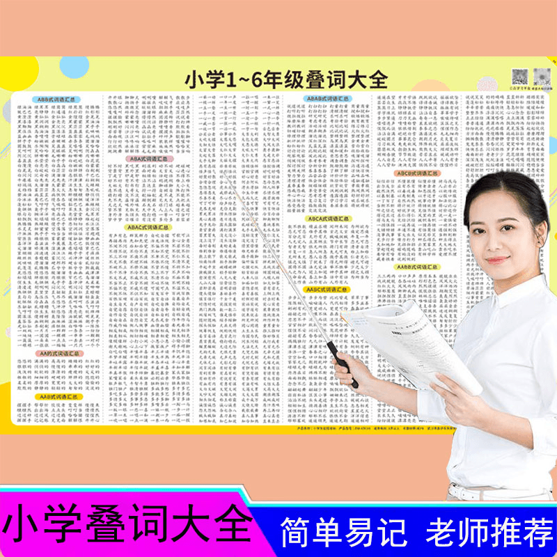 小学叠词量词大全挂图一二年级abab aabb abc式词语叠词汇总表墙