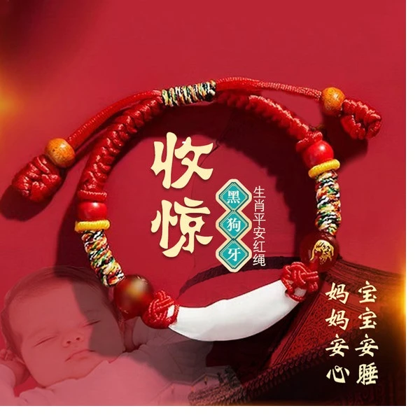 新生婴儿童小宝宝防惊吓安睡平安红绳手链狗牙本命年生肖手绳