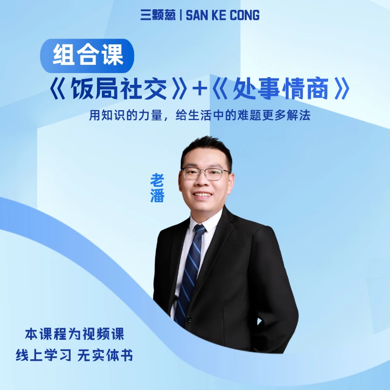 《饭局社交+处事情商》组合课