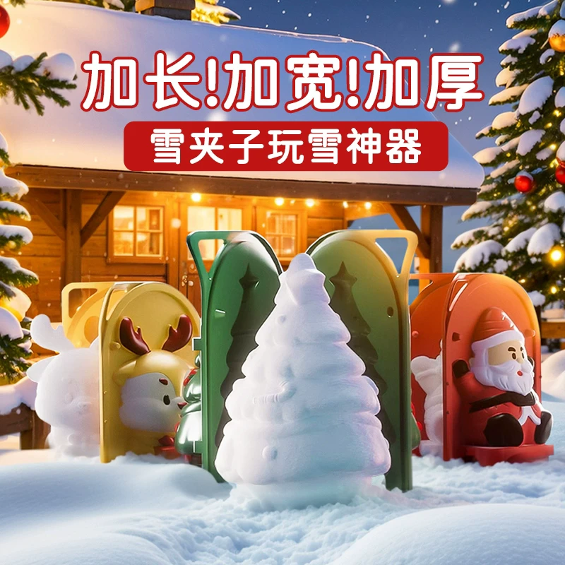 儿童雪球夹子大号夹雪神器冬天打雪仗玩雪玩具圣诞模具装备