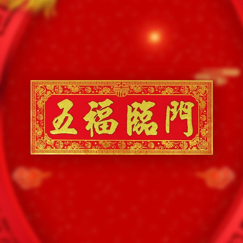 绒布不干胶横批开业开工大吉进宅新居吉星高照天官赐福五福临门