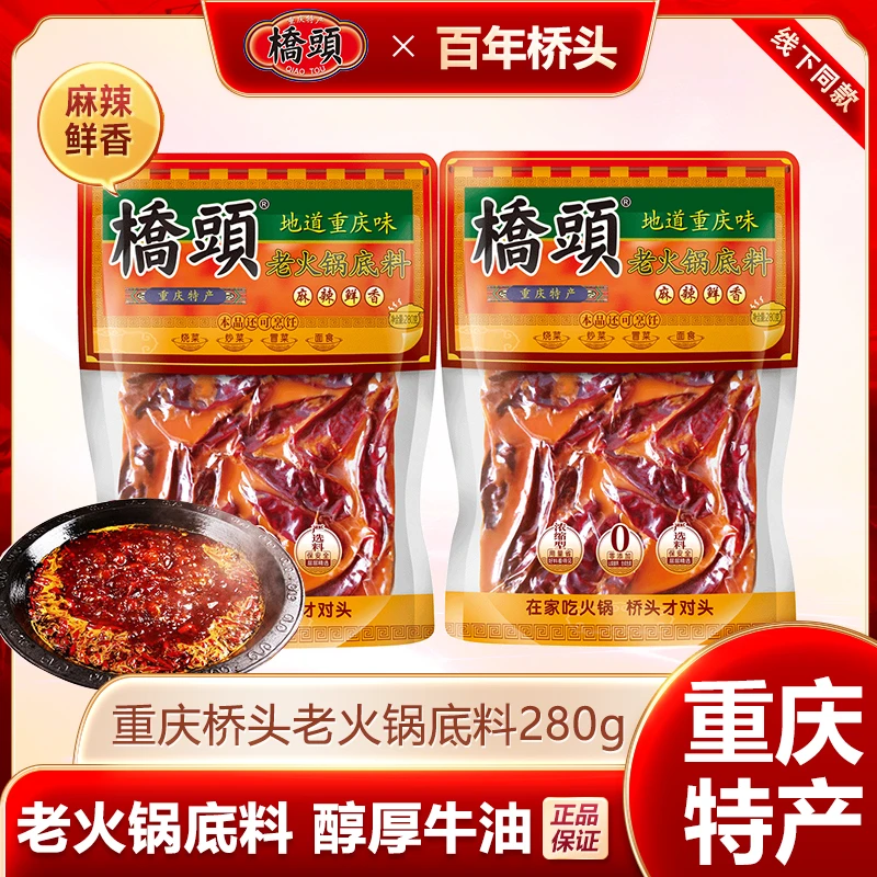 【官方自营】桥头老火锅底料280g/袋家庭调味品麻辣鲜香