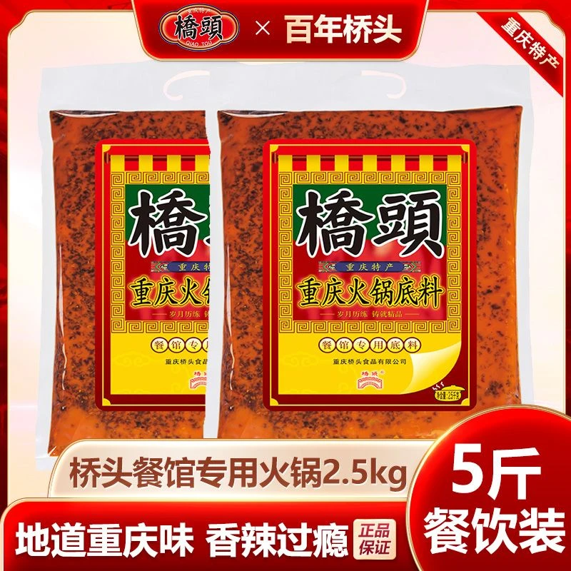 桥头火锅底料2.5kg/袋餐馆专用大袋装牛油调料重庆特产