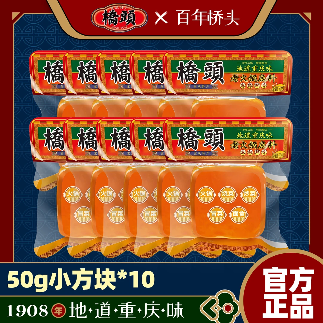 【50g*10袋】桥头火锅底料牛油小方块川渝老火锅麻辣鲜香厨房调味