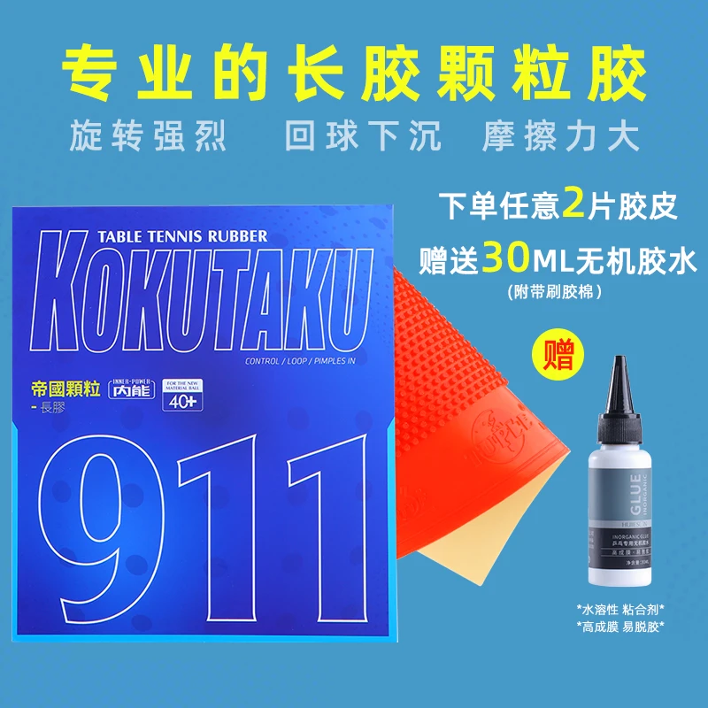 KOKUTAKU樱花郁金香911乒乓球胶皮长胶套胶长胶单胶皮颗粒进攻型