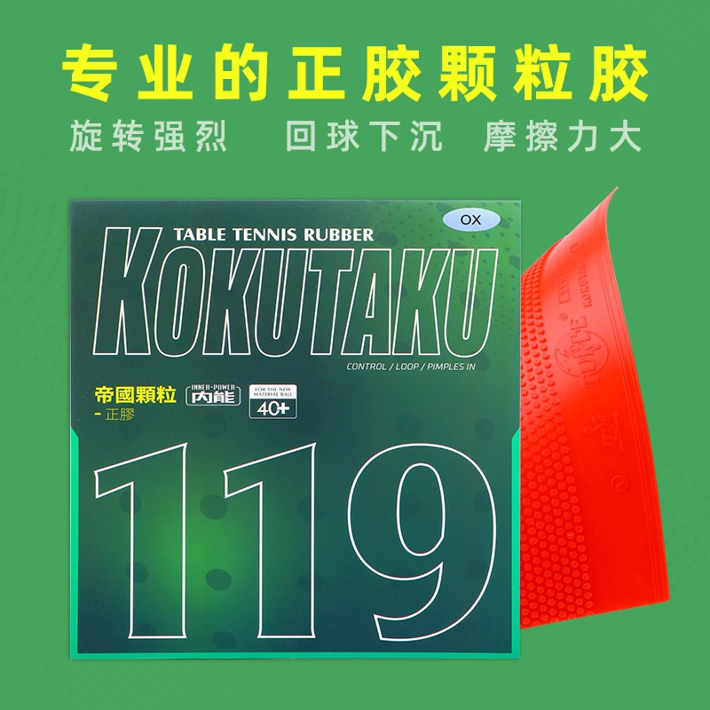 KOKUTAKU郁金香119正胶单胶皮套胶乒乓球拍颗粒胶皮 进攻型单胶片