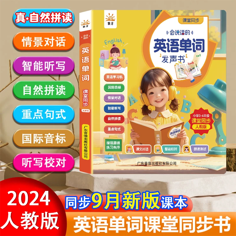 【24新版3-6年级】小学生英语单词同步句子自然拼读（充电版）