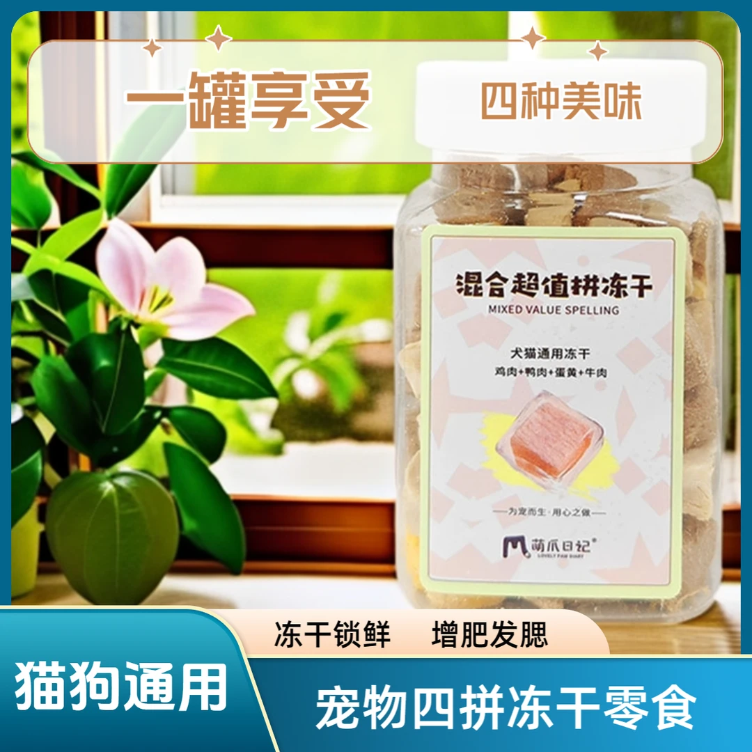 萌爪日记冻干猫猫零食鸡肉蛋黄牛肉鸭肉增肥营养发腮猫咪狗狗冻干