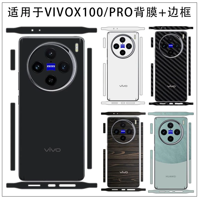 适用于vivox100/100pro手机贴纸全包后盖背贴分体背膜侧边贴镜头