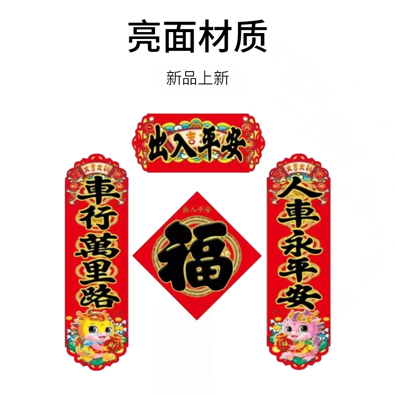 2024新款龙年汽车对联春节年货车贴福字春联磁吸车贴四件套