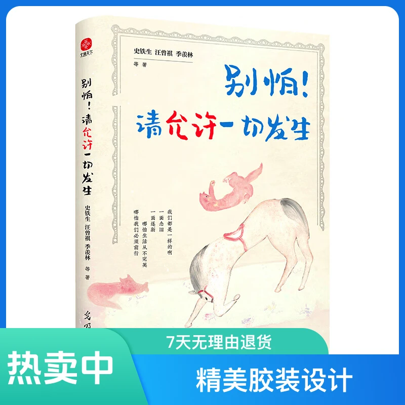 别怕！请允许一切发生全新生活意趣主题散文精品集文学阅读书籍
