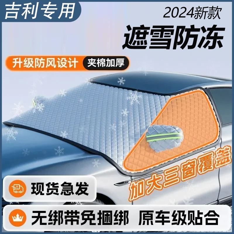 吉利帝豪星越L星瑞博越pro缤越汽车遮雪挡防雪车罩防霜冻冬季