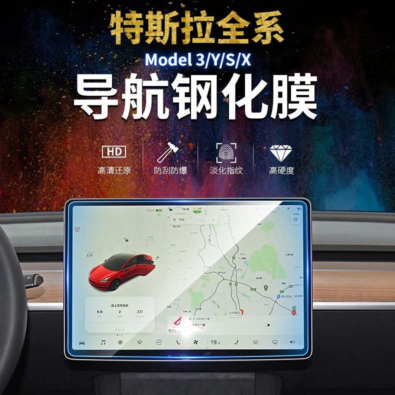 特斯拉全系中控导航钢化膜Model3/Y/S/X内饰防爆高清磨砂保护贴膜