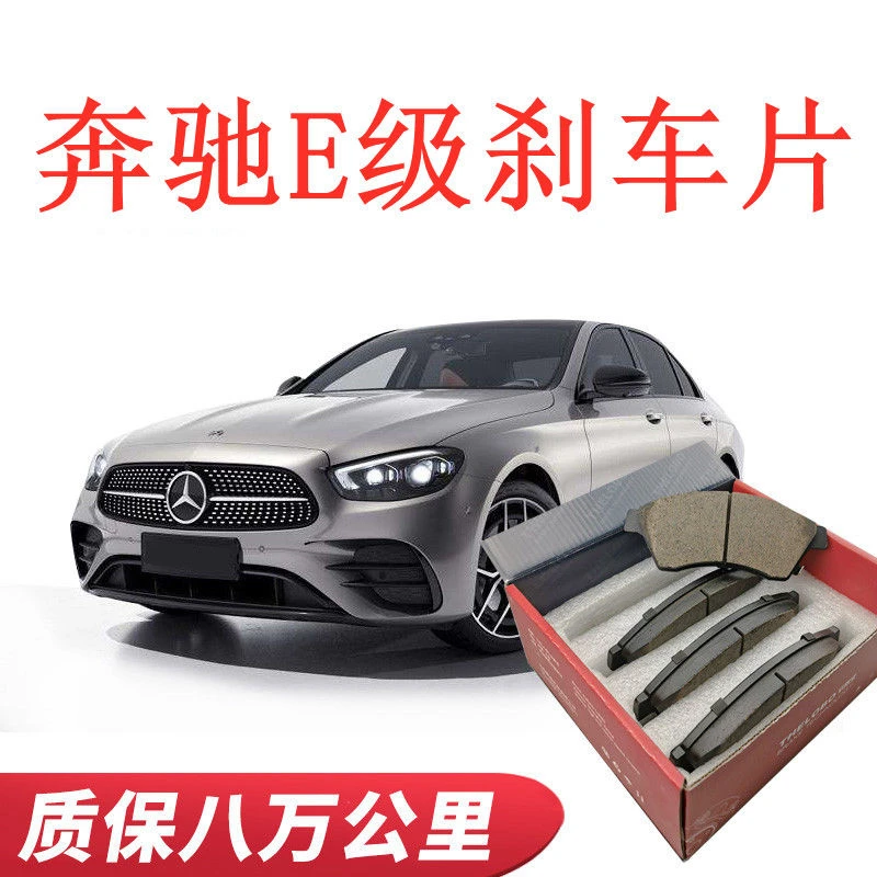 奔驰E级/200L/260/300/320L刹车片原厂升级陶瓷专用前后轮四片装
