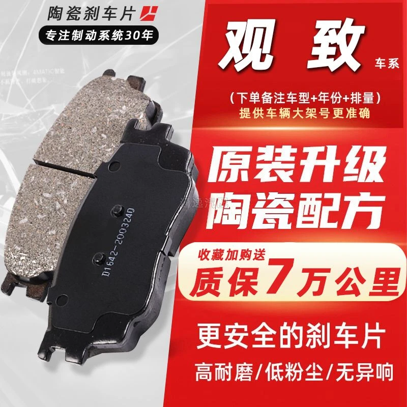 适配观致3观致5都市suv两厢三厢1.6t前后陶瓷原厂原装升级刹车片
