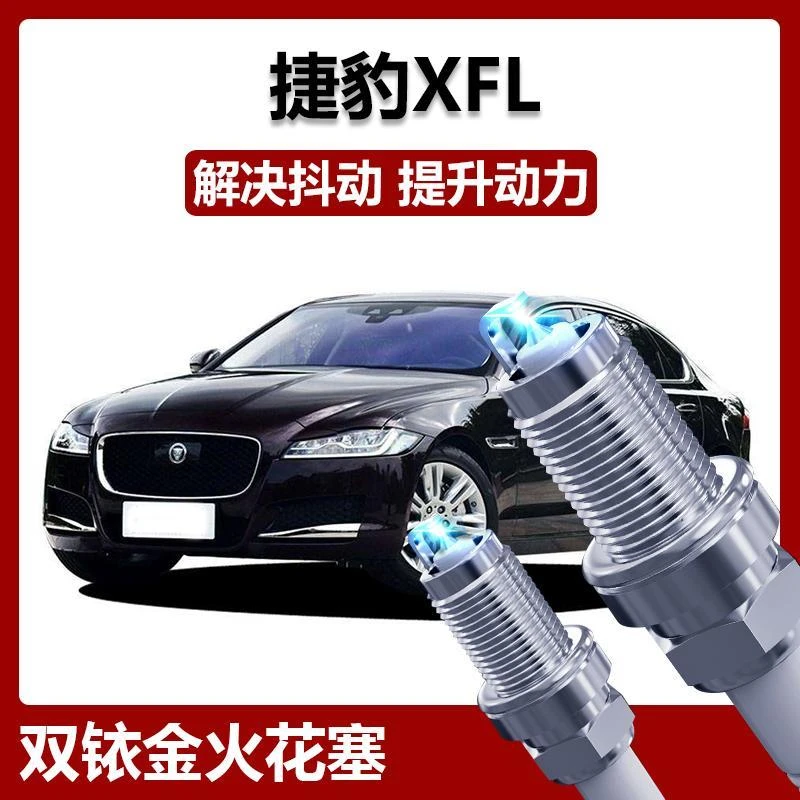 适用于 捷豹XFL 汽车火花塞 原厂原装 提升动力专用双铱金 四支装