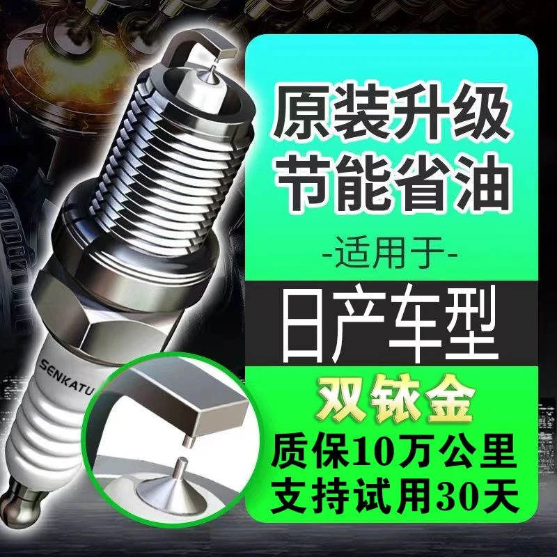 双铱金火花塞适用日产轩逸骐达天籁蓝鸟逍客奇骏骊威阳光楼兰