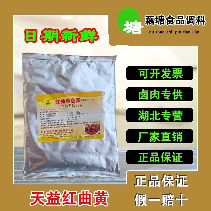 天益红曲黄色素卤肉熟食上色着色粉状天然发酵食品添加剂红曲红粉