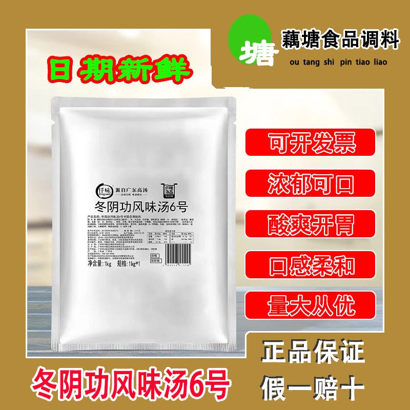 仟味冬阴功风味汤6号1kg调味料高汤浓汤调料泰式酸辣汤海鲜火锅酱