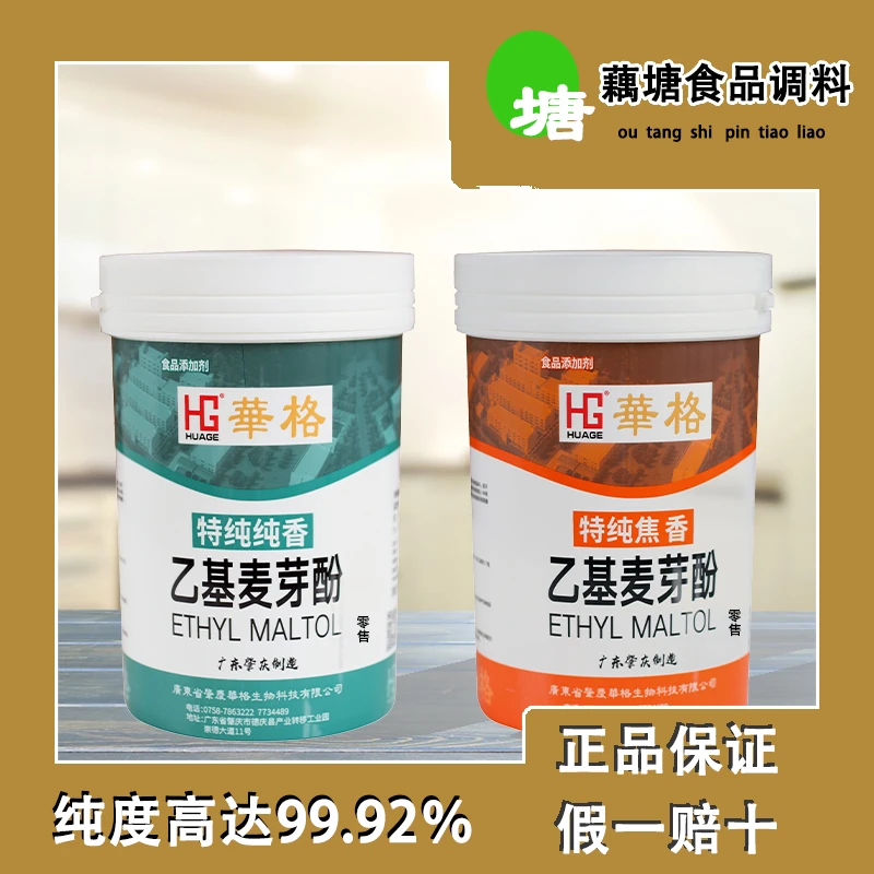 肇庆华格乙基麦芽酚净含量500g餐饮商用烧烤烘焙汤料香味焦香纯香
