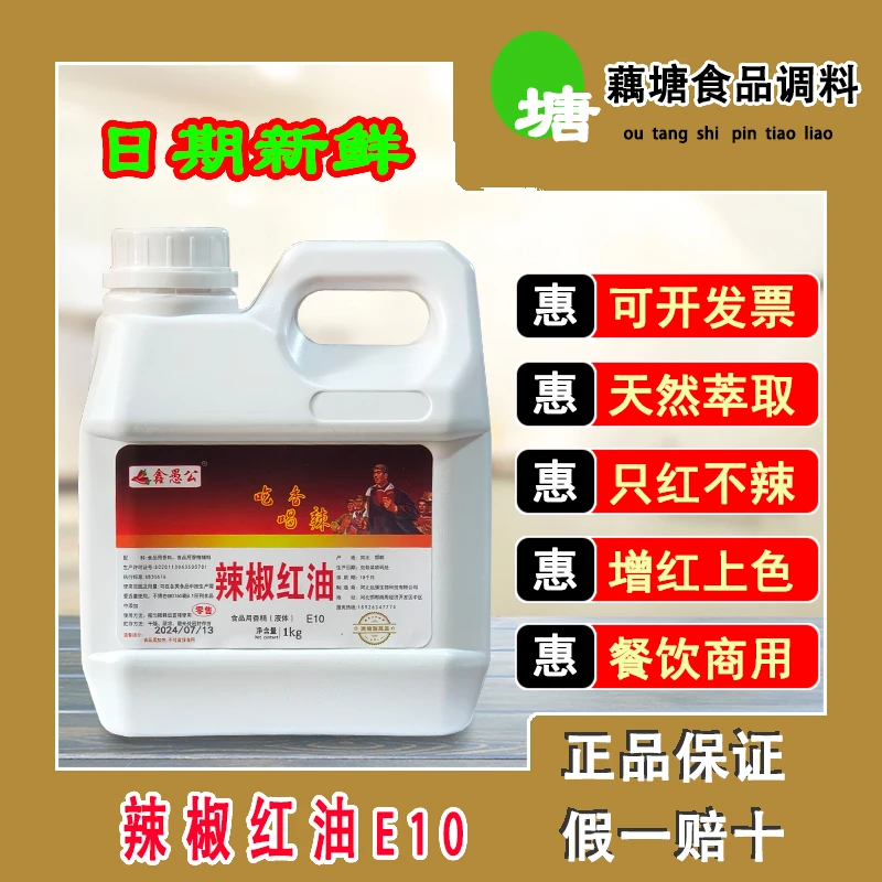 鑫愚公辣椒红色素E10咸味食品香精液态型餐饮调色红油酱菜着色1kg