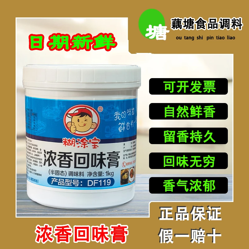 糊涂宝浓香回味膏半固态腌制餐饮浓缩食用鲜香配料净含量1kg 商用