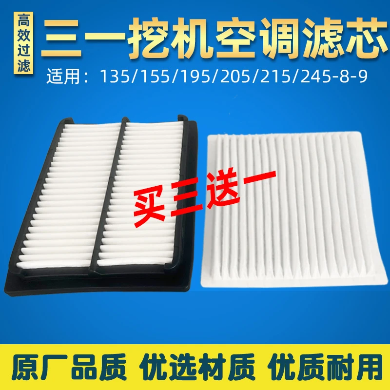 三一挖掘机空调滤芯SY115/135/205/215/235/285-8-9空调格滤清器