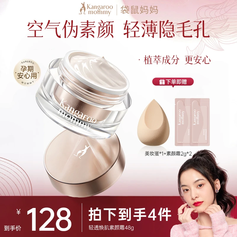袋鼠妈妈 羊初乳素颜霜懒人霜孕妇化妆品推荐孕期护肤品遮瑕提亮