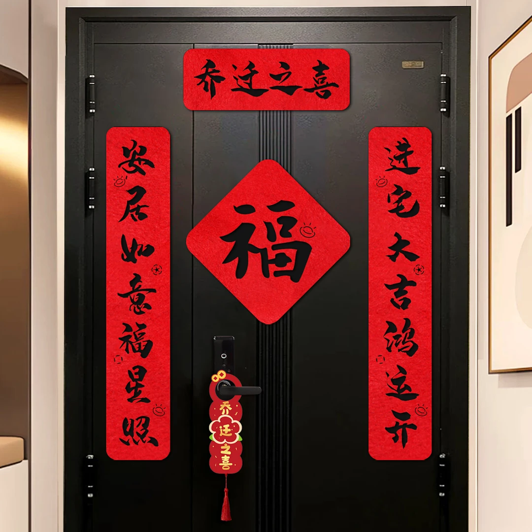 乔迁新居书法毛毡对联进宅大吉新家入户装饰门贴搬家仪式用品大全