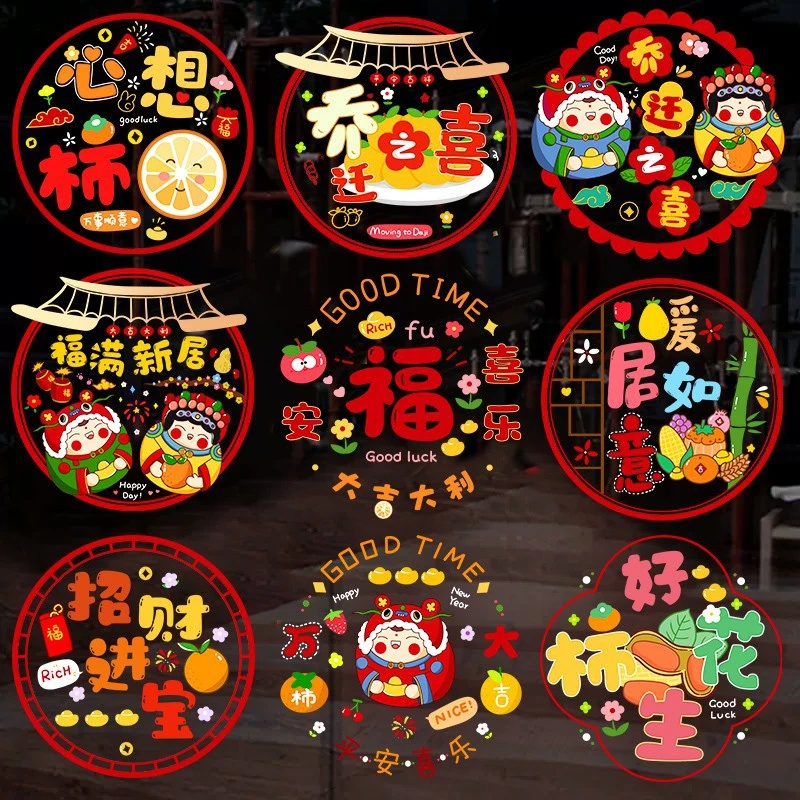 乔迁之喜装饰窗花静电贴新居剪纸福字窗贴门贴玻璃贴布置用品大全