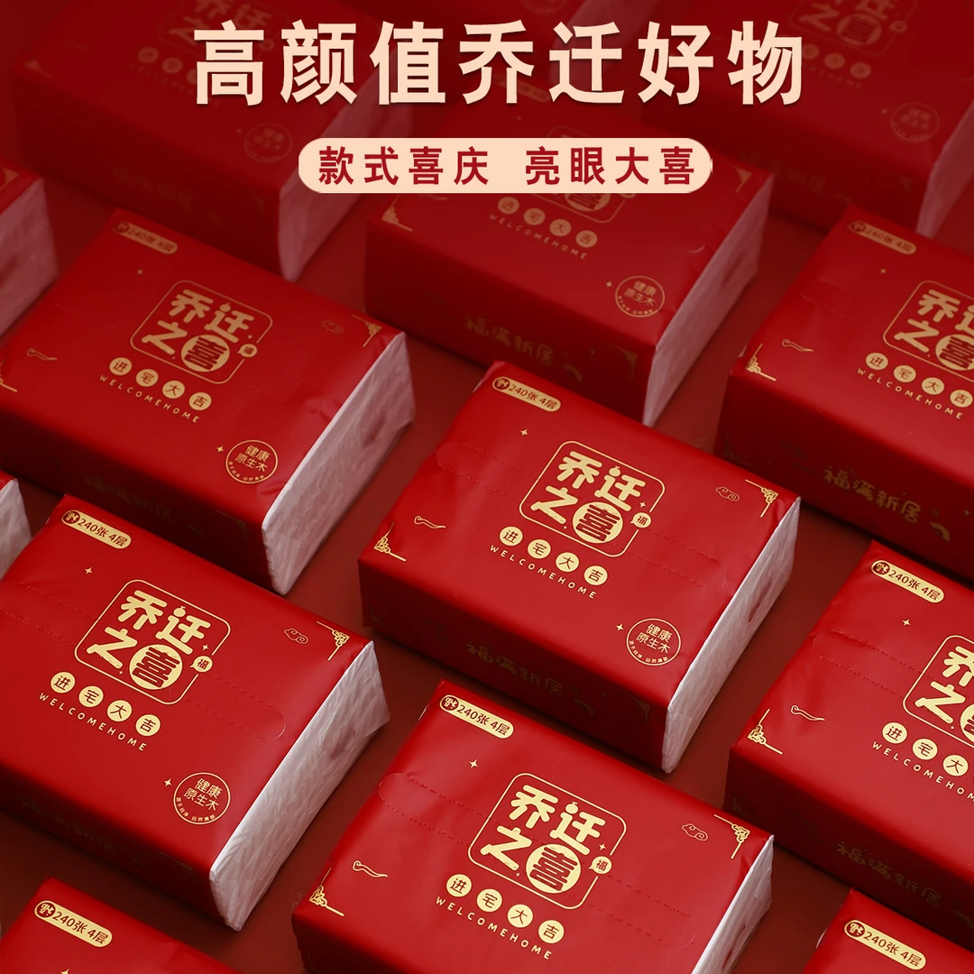 新居装饰用品大全乔迁之喜新屋搬家仪式抽纸新房入宅布置喜庆纸巾