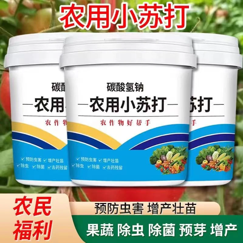 农用小苏打除虫杀菌增产增收花卉绿植蔬菜果树果蔬病虫害防治病害