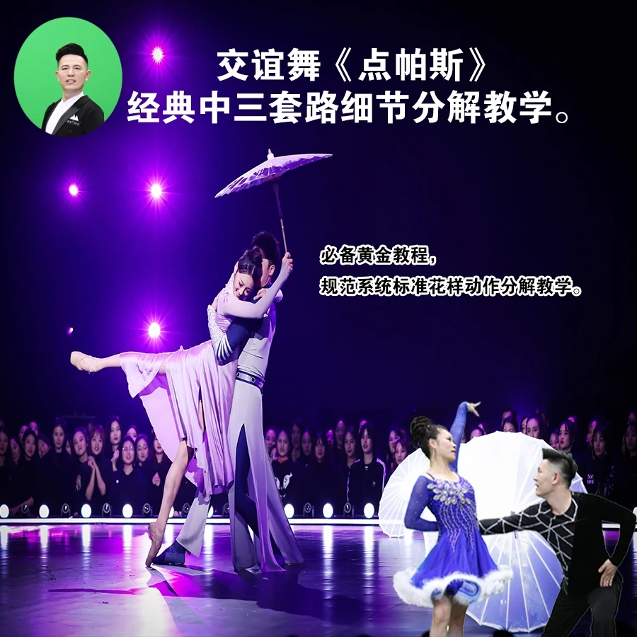 交谊舞【点帕斯经典套路】慢动作口令教学