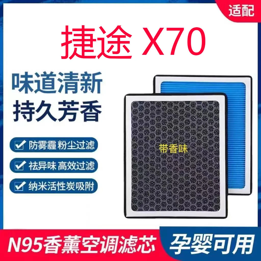 适配捷途X70香薰空调滤芯N95带香味防霾PM2.5空调空气滤芯格