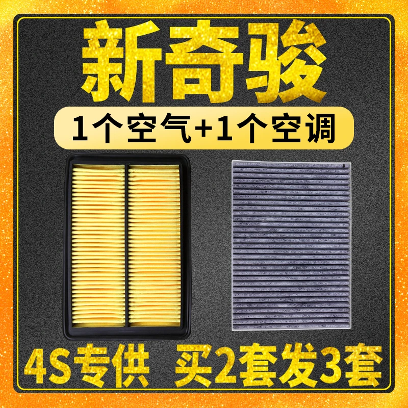 适配14-21款 新奇骏 空气滤芯 空调滤芯 空滤 格 原厂 2.5L