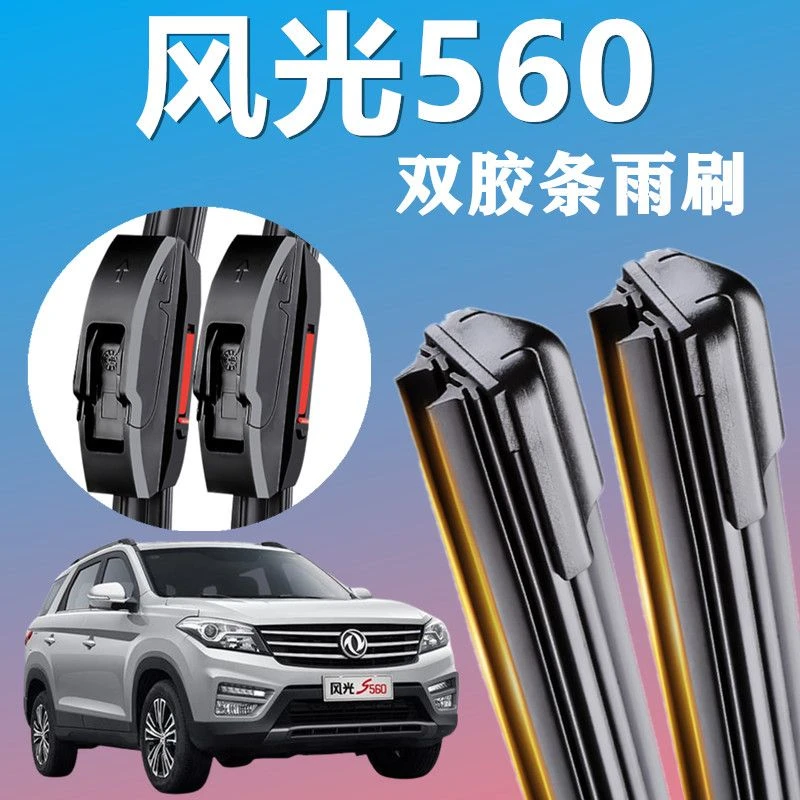 东风风光560双胶条雨刮器18年19新款S560原装配件无骨雨刷片