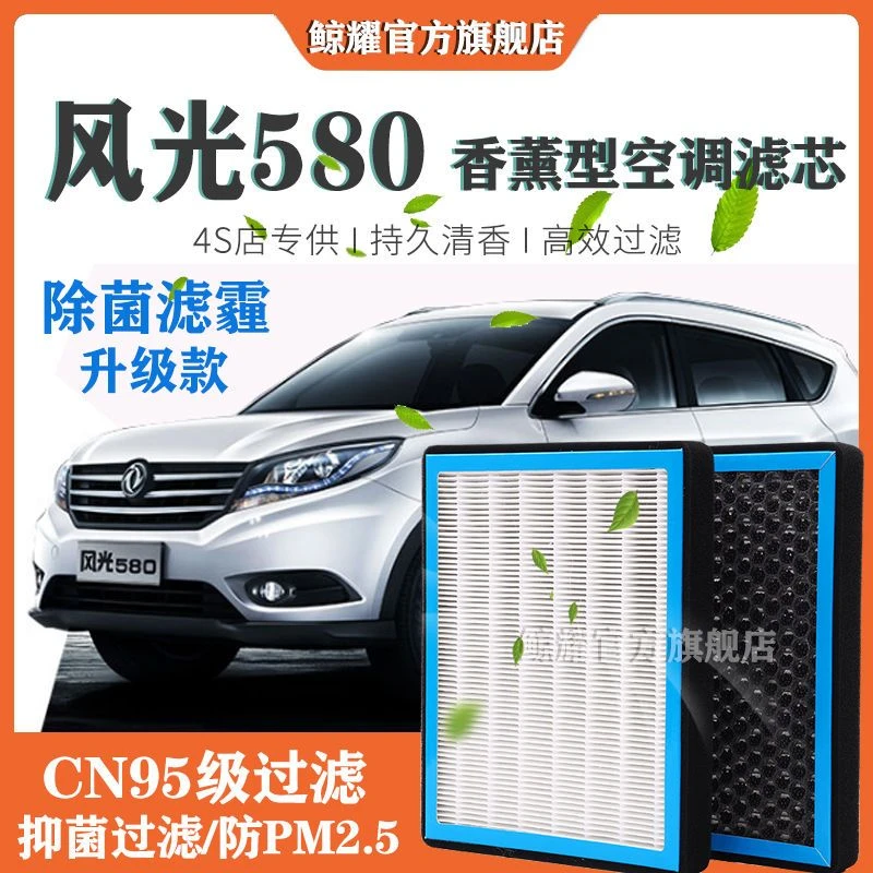 东风风光580空调滤芯香薰型N95级过滤PM2.5保养空气滤芯